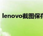 lenovo截图保存在哪里（lenovo怎么截图）