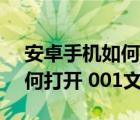 安卓手机如何打开 001文件夹（安卓手机如何打开 001文件）