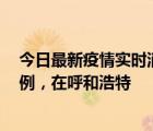 今日最新疫情实时消息 内蒙古9月28日新增本土确诊病例1例，在呼和浩特