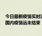 今日最新疫情实时消息 美国猴痘确诊病例超2.5万例 专家：国内疫情远未结束