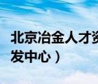 北京冶金人才资源开发中心（冶金人才资源开发中心）