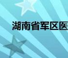 湖南省军区医院招聘（湖南省军区医院）