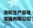 渔轮生产基地（连江粗芦岛远洋渔业基地建设发展有限公司）