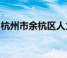 杭州市余杭区人力资源和社会保障局咨询电话