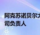 阿克苏诺贝尔太古漆油广州有限公司广州分公司负责人