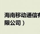 海南移动通信有限公司招聘（海南移动通信有限公司）