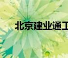 北京建业通工程检测技术有限公司招聘