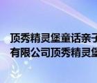 顶秀精灵堡童话亲子酒店价格（北京顶秀美泉假日酒店管理有限公司顶秀精灵堡童话亲子酒店）