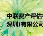 中联资产评估有限责任公司（国联资产评估(深圳)有限公司）