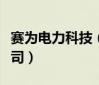 赛为电力科技（赛日电力（上海）有限责任公司）