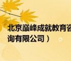 北京巅峰成就教育咨询有限公司电话（北京巅峰成就教育咨询有限公司）