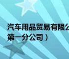 汽车用品贸易有限公司（北京车品会汽车装饰用品有限公司第一分公司）