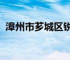 漳州市芗城区锐度视觉文化传播工作室地址