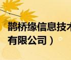 鹊桥缘信息技术有限公司（陕西鹊桥网络技术有限公司）