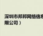 深圳市邦邦网络信息有限公司招聘（深圳市邦邦网络信息有限公司）