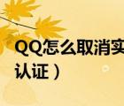 QQ怎么取消实名认证上限（qq怎么取消实名认证）