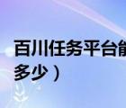 百川任务平台能赚多少钱（百川任务平台能赚多少）