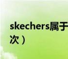 skechers属于什么档次（skechers是什么档次）