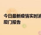 今日最新疫情实时消息 福建9月30日新增本土确诊病例1例，厦门报告