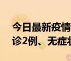 今日最新疫情实时消息 贵州9月30日新增确诊2例、无症状83例