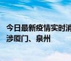 今日最新疫情实时消息 福建10月1日新增本土确诊病例2例，涉厦门、泉州