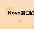 Novo的口红（novo口红是什么牌子）