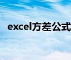 excel方差公式怎么输入（excel方差公式）