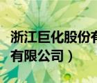 浙江巨化股份有限公司怎么样（浙江巨化股份有限公司）