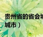 贵州省的省会城市是哪个（贵州省省会是哪个城市）