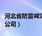 河北省防雷减灾协会（河北巡冀防雷科技有限公司）