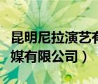 昆明尼拉演艺有限公司（昆明纳塔莉娅文化传媒有限公司）