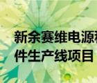 新余赛维电源科技有限公司扩建3GW高效组件生产线项目