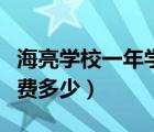 海亮学校一年学费多少高中（海亮学校一年学费多少）