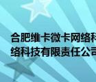 合肥维卡微卡网络科技有限责任公司招聘（合肥维卡微卡网络科技有限责任公司）