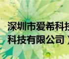 深圳市爱希科技有限公司怎么样（深圳市爱希科技有限公司）