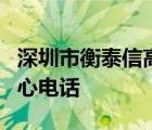 深圳市衡泰信高尔夫管理有限公司西南销售中心电话