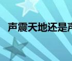 声震天地还是声震天地（声震天地的意思）