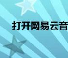 打开网易云音乐官网（打开网易云音乐）