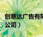 创意达广告有限公司（东莞市形意达广告有限公司）