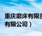 重庆磨床有限责任公司（重庆市榕迪砂带磨床有限公司）