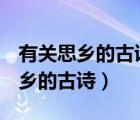 有关思乡的古诗(小学学过的).10首!（有关思乡的古诗）