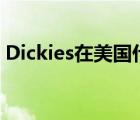 Dickies在美国什么档次（dickies什么档次）