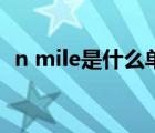 n mile是什么单位饿（n mile是什么单位）