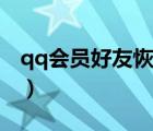 qq会员好友恢复有提示吗（qq会员好友恢复）