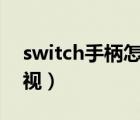 switch手柄怎么连接电视（手柄怎么连接电视）