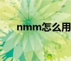 nmm怎么用离线模式（nmm怎么用）