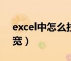 excel中怎么拉宽表格（excel表格怎么拉长宽）