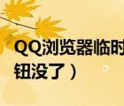 QQ浏览器临时缓存在哪里（qq浏览器缓存按钮没了）