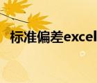 标准偏差excel怎么计算（标准偏差excel）