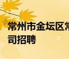 常州市金坛区常信人力资源有限公司新北分公司招聘